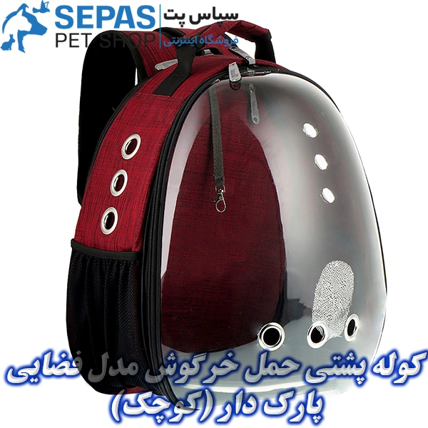 خرید کوله پشتی حمل خرگوش مدل فضایی پارک دار (کوچک)