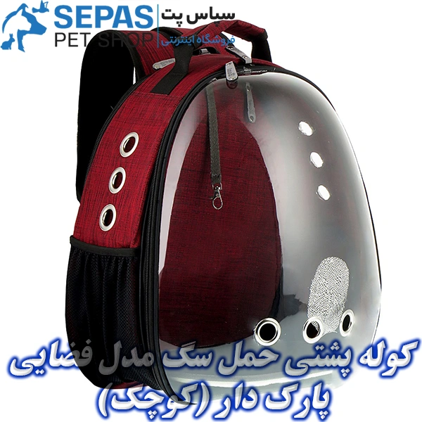 خرید کوله پشتی حمل سگ مدل فضایی پارک دار (کوچک)