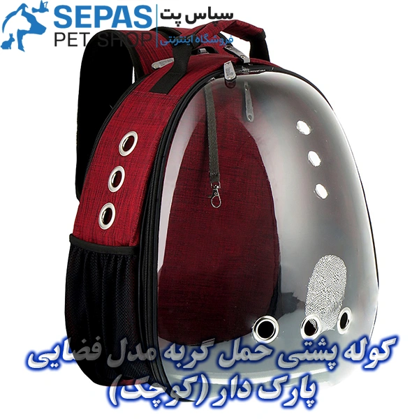 خرید کوله پشتی حمل گربه مدل فضایی پارک دار (کوچک)