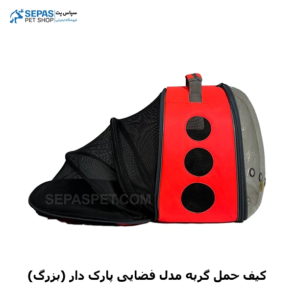 خرید کیف حمل گربه مدل فضایی پارک دار (بزرگ)