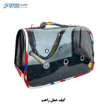 خرید کیف حمل راهب