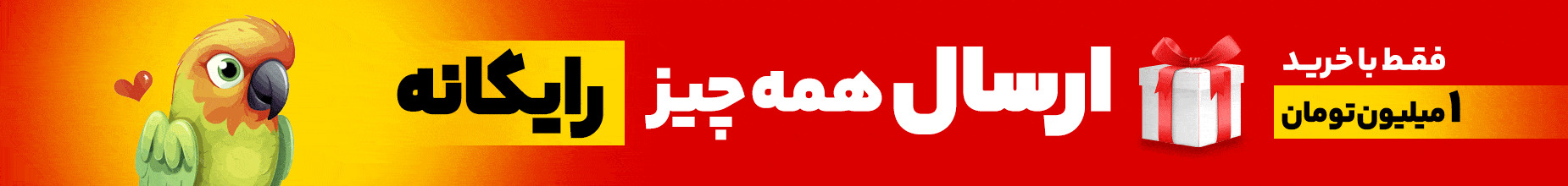 ارسال رایگان خرید بالای یک میلیون تومان - سپاس پت